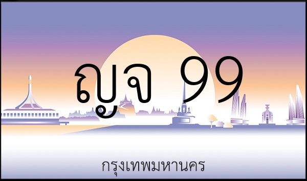 ญจ 99